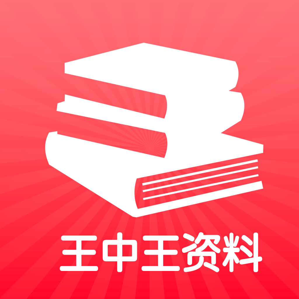 王中王王中王免费资料一,王中王，揭秘背后的故事与免费资料一网打尽