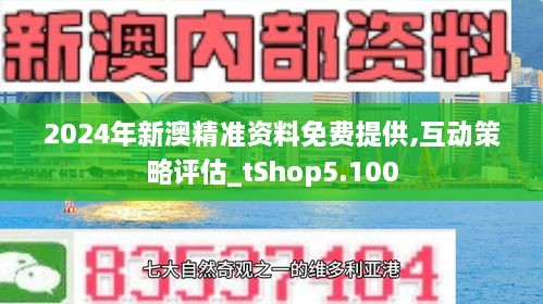 新澳正版资料免费提供,新澳正版资料免费提供的价值与影响力